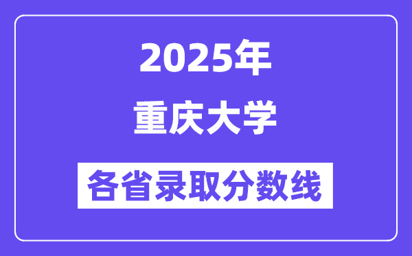 2025高考多少分能上重慶大學(xué)？各省錄取分?jǐn)?shù)線(xiàn)匯總