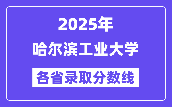 2025高考多少分能上哈爾濱工業(yè)大學(xué)？各省錄取分?jǐn)?shù)線匯總