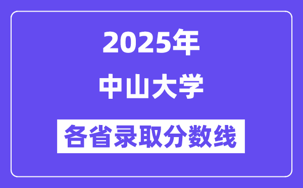 2025高考多少分能上中山大學(xué)？各省錄取分?jǐn)?shù)線匯總