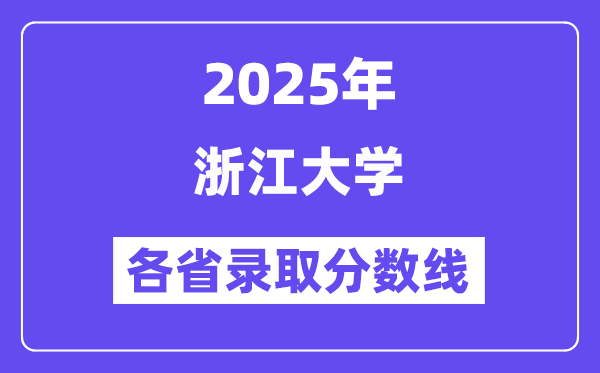 2025高考多少分能上浙江大學？各省錄取分數(shù)線匯總