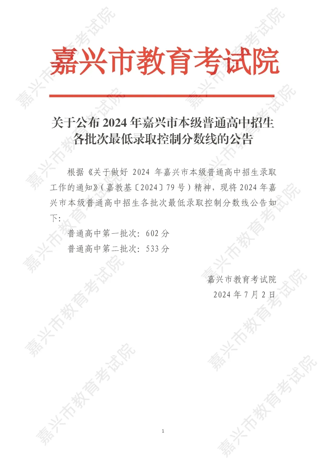 2025年嘉興中考各高中錄取分?jǐn)?shù)線一覽表