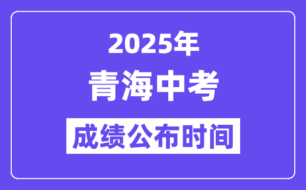 2025青海各地中考成績公布時間,具體幾月幾號可以查分？