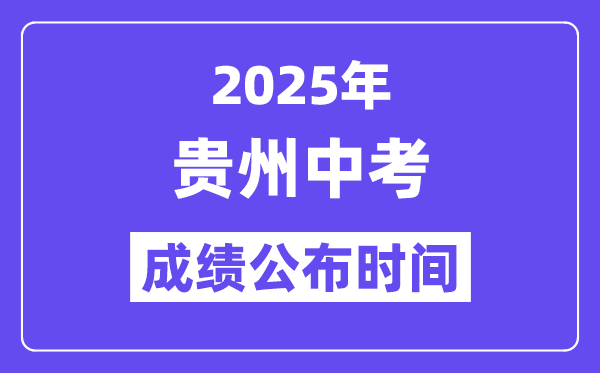 2025貴州各地中考成績公布時(shí)間,具體幾月幾號可以查分？