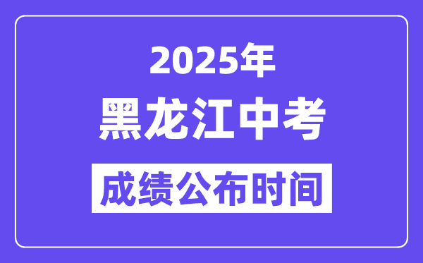 2025黑龍江各地中考成績公布時間,具體幾月幾號可以查分？