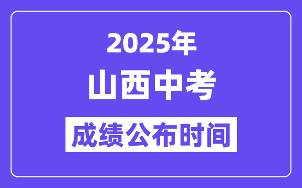 2025山西各地中考成績公布時間,具體幾月幾號可以查分？
