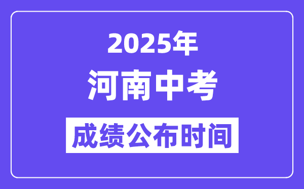 2025河南各地中考成績(jī)公布時(shí)間,具體幾月幾號(hào)可以查分？