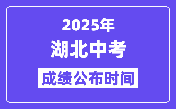 2025湖北各地中考成績公布時(shí)間,具體幾月幾號(hào)可以查分？
