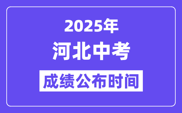 2025河北各地中考成績(jī)公布時(shí)間,具體幾月幾號(hào)可以查分？