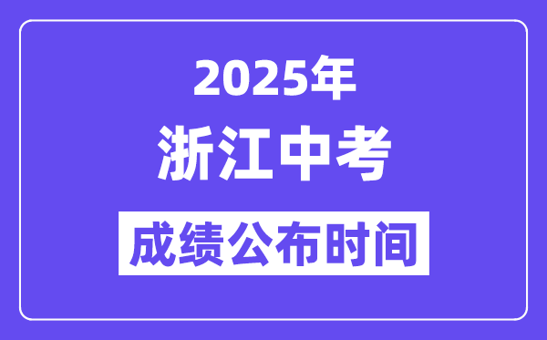 2025浙江各地中考成績公布時間,具體幾月幾號可以查分？