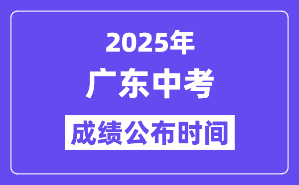 2025廣東各地中考成績公布時間,具體幾月幾號可以查分？