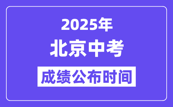 2025北京中考成績(jī)公布時(shí)間,具體幾月幾號(hào)可以查分？