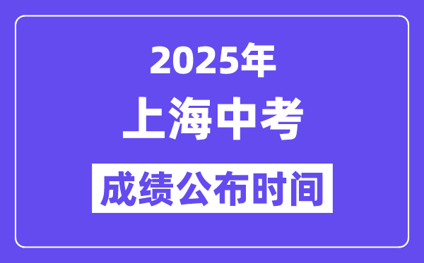 2025上海中考成績公布時間,具體幾月幾號可以查分？