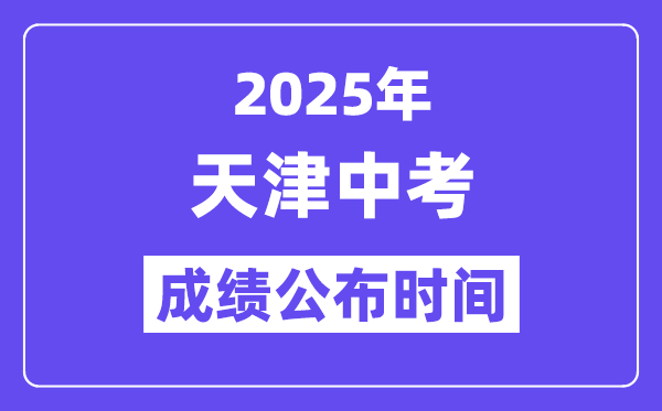 2025天津中考成績公布時間,具體幾月幾號可以查分?