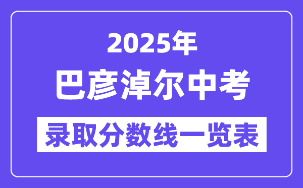 2025年巴彥淖爾中考各高中錄取分?jǐn)?shù)線一覽表
