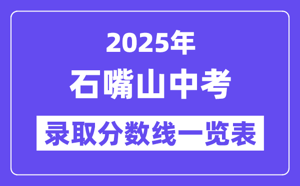 2025年石嘴山中考各高中錄取分數(shù)線一覽表