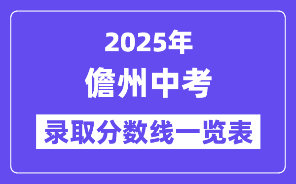 2025年儋州中考各高中錄取分數(shù)線一覽表