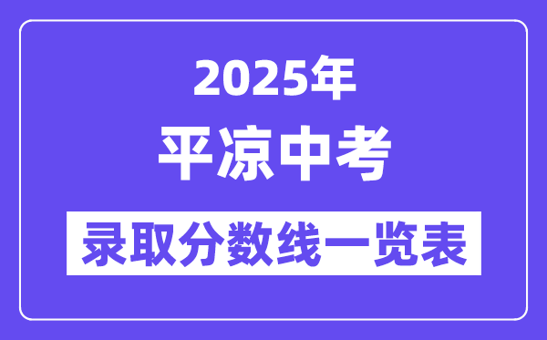 2025年平?jīng)鲋锌几鞲咧袖浫》謹(jǐn)?shù)線一覽表