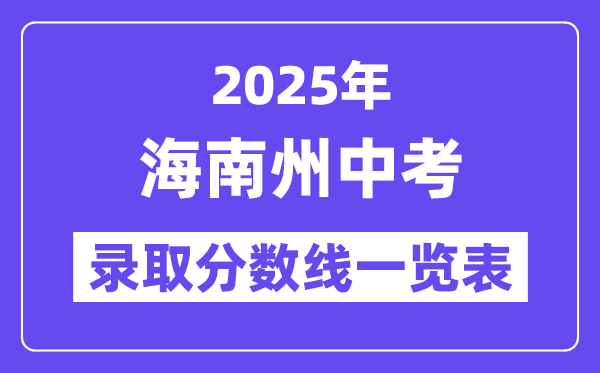 2025年海南州中考各高中錄取分?jǐn)?shù)線一覽表