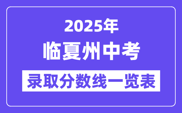 2025年臨夏州中考各高中錄取分數(shù)線一覽表