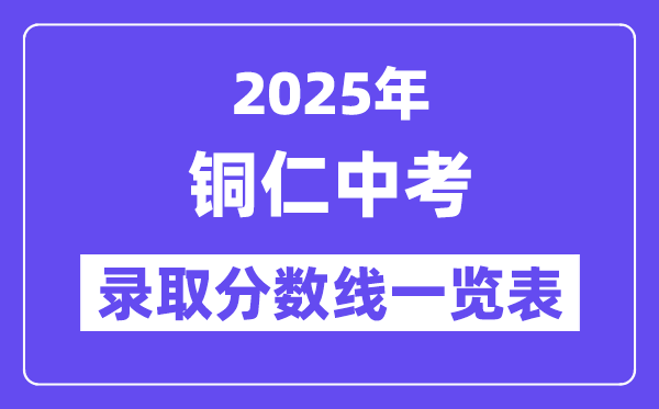 2025年銅仁中考各高中錄取分?jǐn)?shù)線一覽表