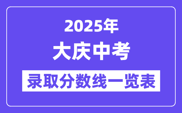 2025年大慶中考各高中錄取分數(shù)線一覽表