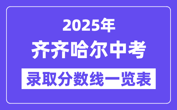 2025年齊齊哈爾中考各高中錄取分?jǐn)?shù)線一覽表