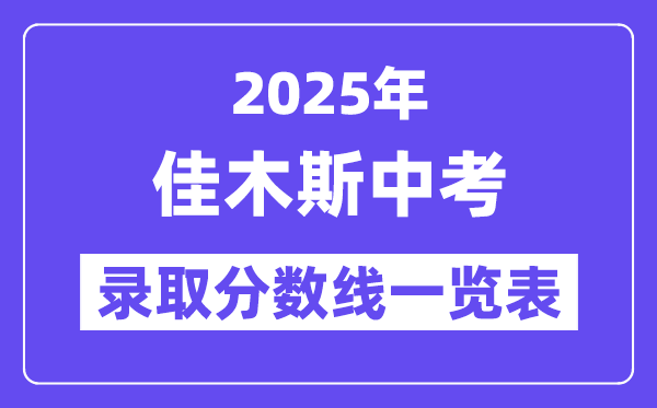 2025年佳木斯中考各高中錄取分?jǐn)?shù)線一覽表