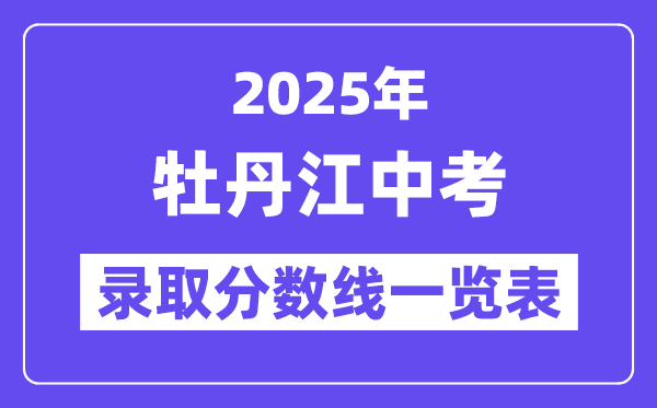 2025年牡丹江中考各高中錄取分?jǐn)?shù)線一覽表