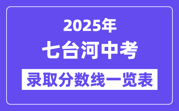 2025年七臺河中考各高中錄取分?jǐn)?shù)線一覽表