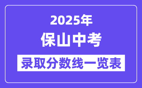 2025年保山中考各高中錄取分?jǐn)?shù)線一覽表