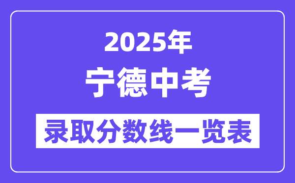 2025年寧德中考各高中錄取分?jǐn)?shù)線一覽表