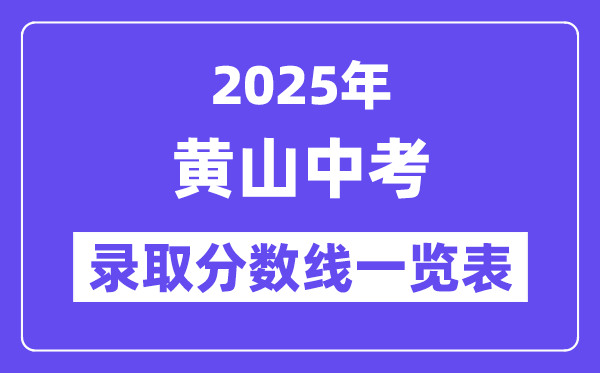 2025年黃山中考各高中錄取分?jǐn)?shù)線一覽表