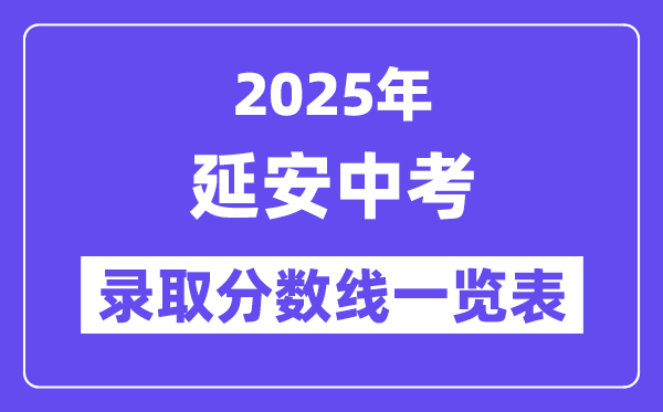 2025年延安中考各高中錄取分數(shù)線一覽表