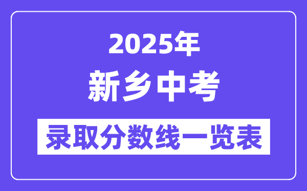 2025年新鄉(xiāng)中考各高中錄取分?jǐn)?shù)線一覽表