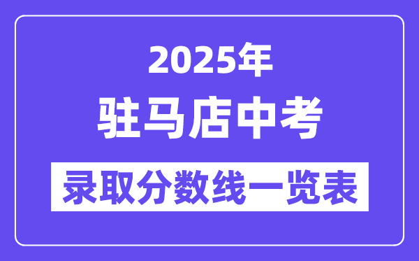 2025年駐馬店中考各高中錄取分?jǐn)?shù)線一覽表