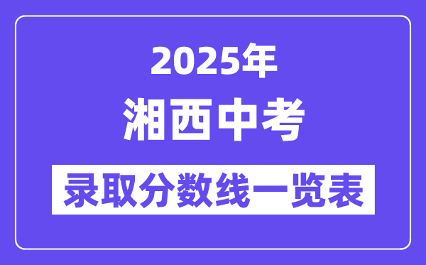 2025年湘西中考各高中錄取分?jǐn)?shù)線一覽表