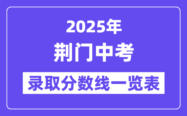 2025年荊門中考各高中錄取分?jǐn)?shù)線一覽表