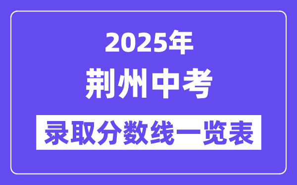 2025年荊州中考各高中錄取分?jǐn)?shù)線一覽表