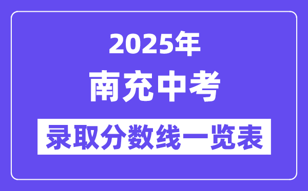 2025年南充中考各高中錄取分數(shù)線一覽表