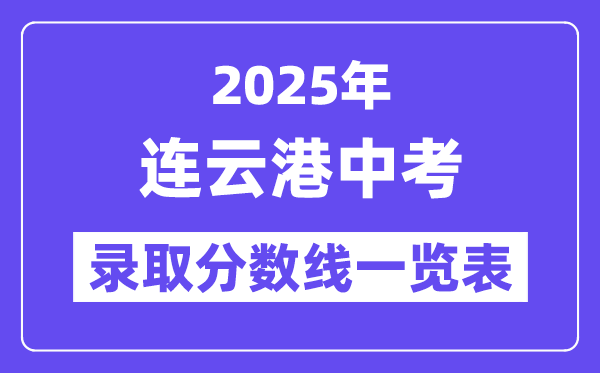 2025年連云港中考各高中錄取分數(shù)線一覽表