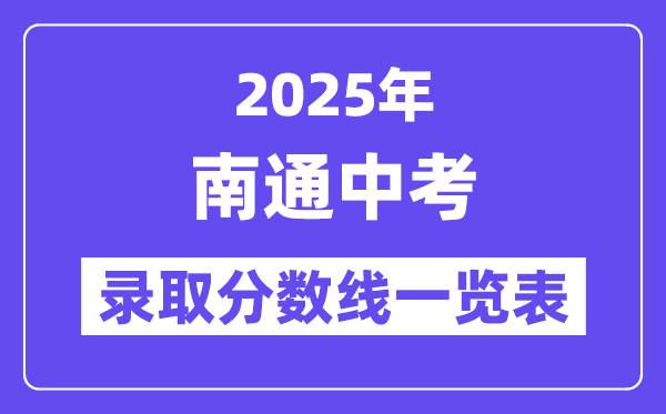 2025年南通中考各高中錄取分數(shù)線一覽表