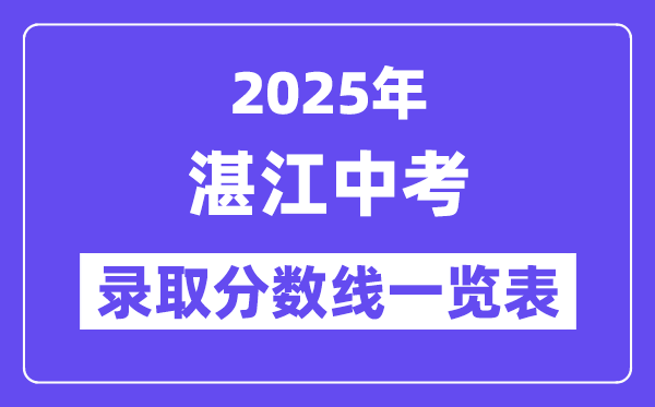 2025年湛江中考各高中錄取分數(shù)線一覽表