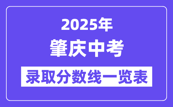 2025年肇慶中考各高中錄取分數(shù)線一覽表