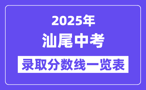 2025年汕尾中考各高中錄取分?jǐn)?shù)線一覽表