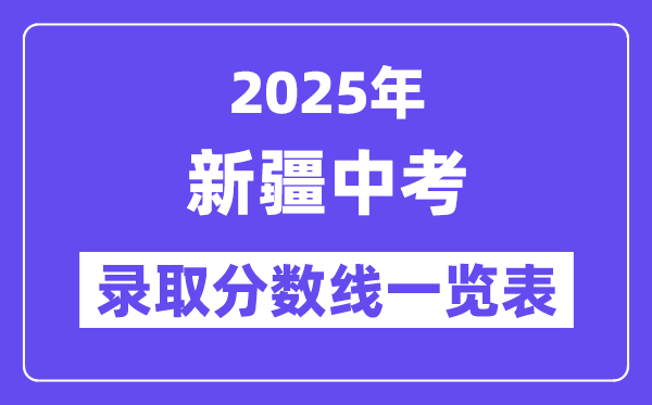 2025年新疆中考錄取分?jǐn)?shù)線一覽表,中考多少分能上高中？