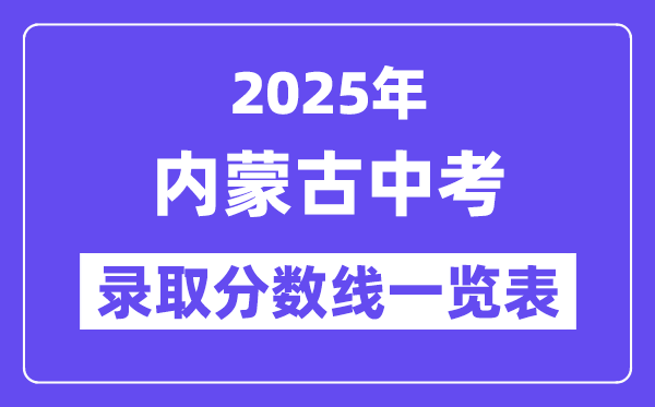 2025年內(nèi)蒙古中考錄取分?jǐn)?shù)線一覽表,中考多少分能上高中？