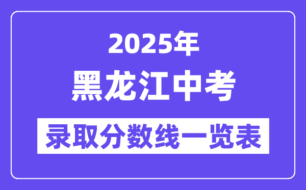 2025年黑龍江中考錄取分?jǐn)?shù)線一覽表,中考多少分能上高中？
