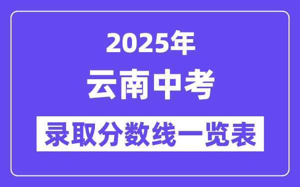 2025年云南中考錄取分數線一覽表,中考多少分能上高中？