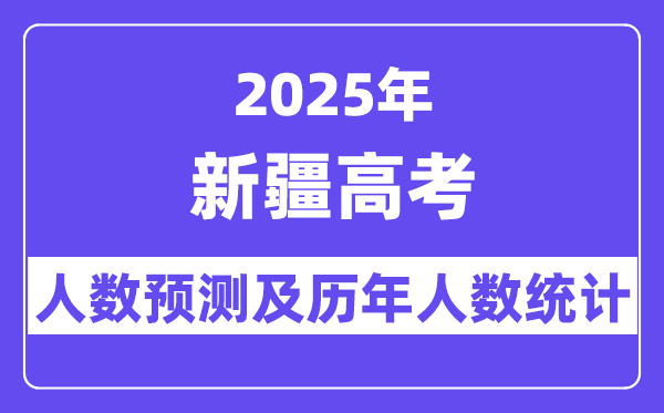 2025年新疆高考人數(shù)預(yù)估多少?