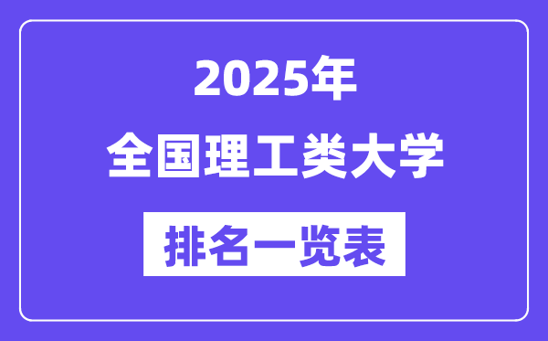 全國理工類大學(xué)排名一覽表（2025最新排行榜）